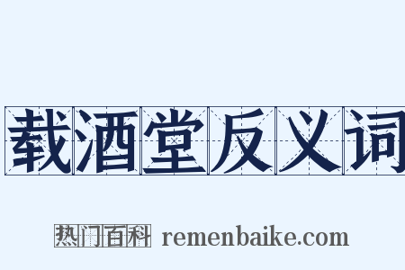 载酒堂反义词是什么意思的图片